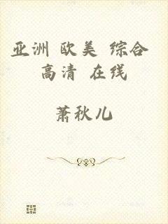 亚洲 欧美 综合 高清 在线